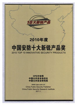 億維榮獲“2010平安城市建設推薦品牌”大獎