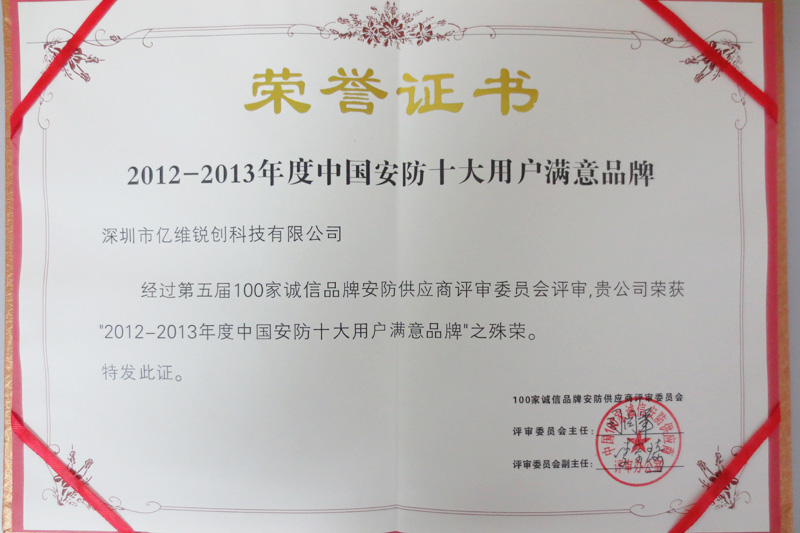 億維銳創(chuàng)榮獲2012-2013年度中國安防十大用戶滿意品牌