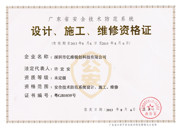 億維順利獲得《廣東省安全技術防范系統(tǒng)設計、施工、維修資格證》