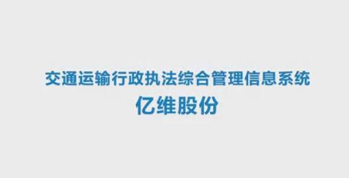 億維交通運(yùn)輸行政執(zhí)法綜合信息管理系統(tǒng)