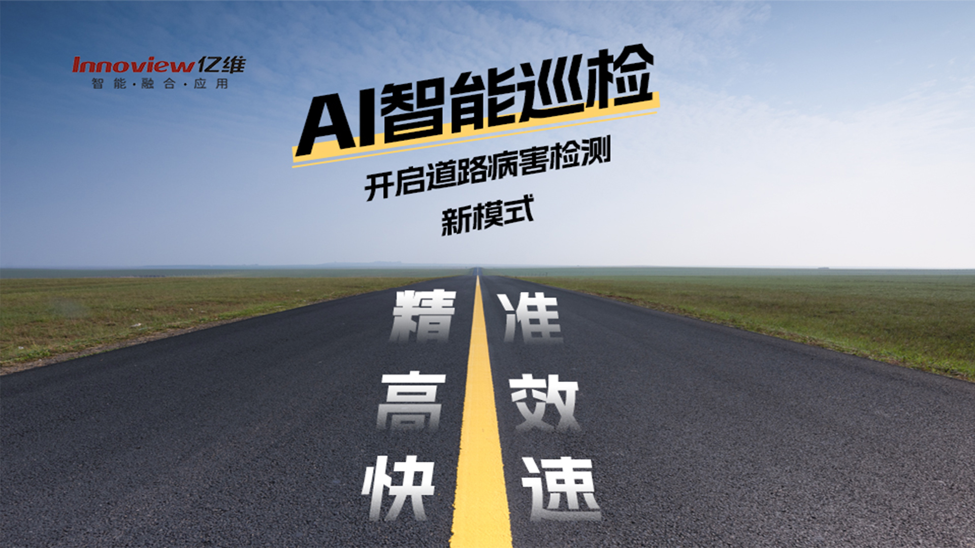 AI智能助力道路巡檢養(yǎng)護工作精準、高效、快速