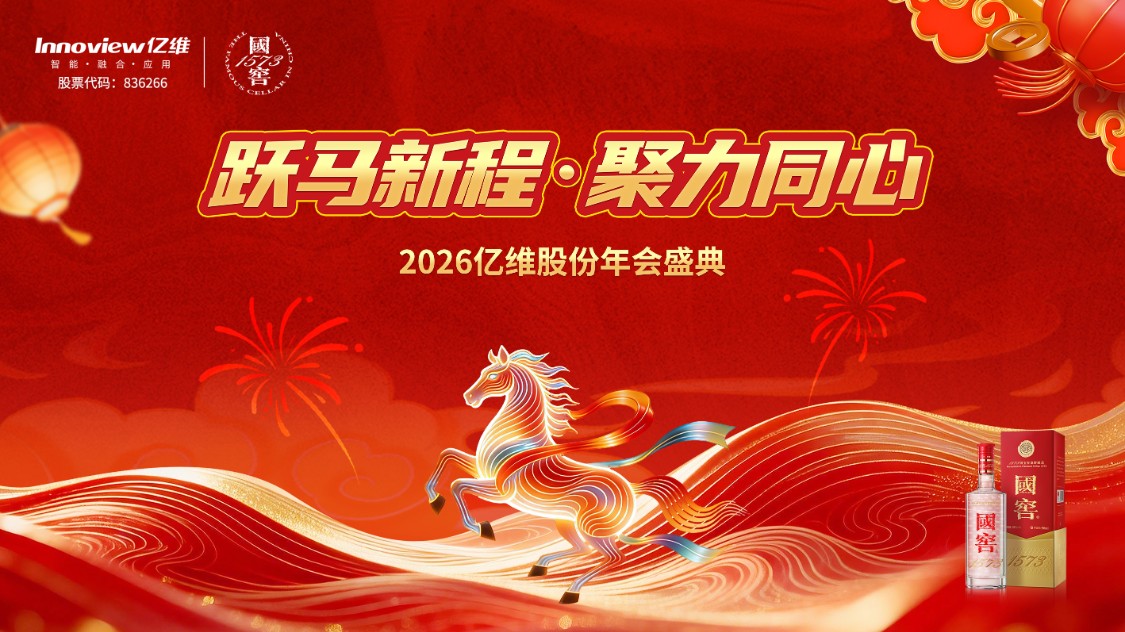 億維股份“躍馬新程，聚力同心”2026年會盛典精彩瞬間